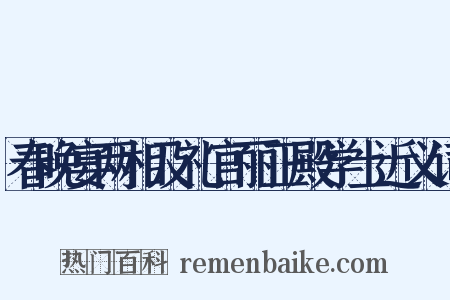 春晚宴两相及礼官丽正殿学士近义词是什么意思的图片